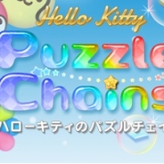 ケイブ、パズルゲーム『ハローキティのパズルチェイン』をMobageで提供決定! 事前登録の受付開始