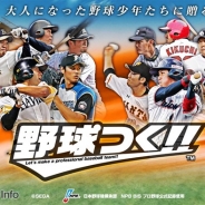 セガゲームス、『野球つく!!』の登録者数が10万人を突破 ログインするだけで「つくろう球」がもらえる記念キャンペーンを実施