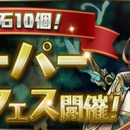 ガンホー、『パズドラ』で「魔法石10個!スーパーゴッドフェス」を30日より開催!