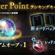 Cygames、『シャドウバース』で47th Seasonの「Master Pointキャンペーン」を開催 ランキング上位入賞で豪華報酬をプレゼント!
