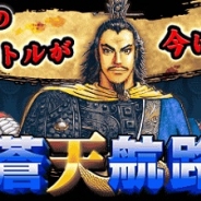 フィールズとフューチャースコープ、「Mobage」で『蒼天航路』の事前登録の受付開始