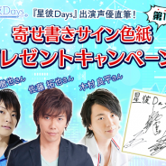 アンビション、『星彼Days』出演声優直筆のサイン色紙プレゼントキャンペーン第一弾を開始…柿原徹也、木村良平、佐藤拓也の寄せ書きがもらえる