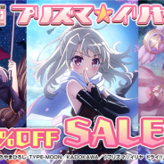 ディ・テクノ、『プリズマ☆イリヤ アラーム』が本日より本体価格50%offセールを開催 「Fate/kaleid liner Prisma Illya プリズマ☆ファンタズム」公開を記念して
