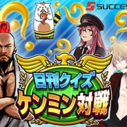 サクセス、Android向けクイズアプリ『日刊クイズ ケンミン対戦』で“今だけ個人戦「5問」キャンペーン”を開催