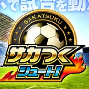 セガネットワークス、最新作『サカつくシュート!』を12月に配信決定! 事前登録も開始