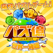 DeNA、パズルゲーム『パズ億~世界一周編~』のサービスを終了…5年9ヶ月にわたってサービス提供
