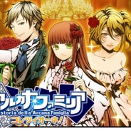 ヒューネックス、『アルカナ・ファミリア コレツィオーネ』でサービス開始1周年記念イベントを実施