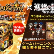 ストラテジーアンドパートナーズ、TCG『ジーククローネ』×『進撃の巨人 -反撃の翼-』とのコラボキャンペーン実施