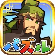 Cygames、『三国志パズル大戦』が累計300万ダウンロード突破!「宝玉」30個を毎日プレゼント!