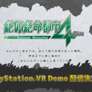 【PSVR】もう少しだけ我慢 『絶体絶命都市4』のVR体験版が2月に延期に