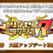 アンビション、『プリンセスラッシュ』のVer.2.0アップデートを2015年春に実施へ タイトル名も『プリンセスラッシュR』に変更、事前登録を開始