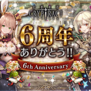 BOI、『幻獣契約クリプトラクト』で6周年を記念したキャンペーンを実施…オーブ50個のプレゼントや「毎日1回無料10連ガチャ」など