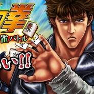 エイチーム、目指すは麻雀の世紀末覇者!! ついに『麻雀 雷神 -Rising-』の新モードで「北斗の拳~世紀末覇者麻雀バトル~」を配信開始