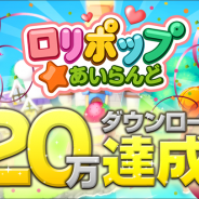 WeMade Online、島育成ほのぼの交流ゲーム『ロリポップ☆あいらんど』が累計20万DL突破…最大140個のゲーム内通貨が貰えるキャンペーン開催