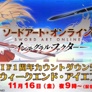 バンナム、『SAOインテグラル・ファクター』で1周年直前生放送「乾杯★ウィークエンド・アイエフ! #2」を配信決定