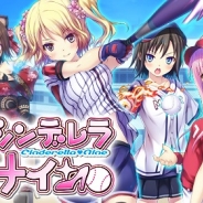 アカツキ、女子野球がテーマの育成ゲーム『シンデレラナイン』を「mobcast」で配信決定! 事前登録の受付開始