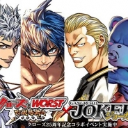 KONAMI、『クローズ×WORST~打威鳴舞斗~』でアプリボットの『ジョーカー~ギャングロード~』とのコラボキャンペーンを実施
