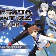 NHN PlayArt、Android向けアプリ『ストライクウィッチーズ2 蒼空の絆』を4月8日でサービス終了