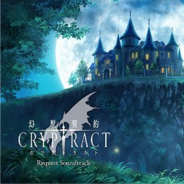 BOI、『幻獣契約クリプトラクト』のサウンドトラックCDがWEB上で配信開始 全15曲収録で1曲からでも購入可能