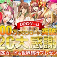 D2Cのゲームアプリが合計1000万ダウンロード突破! 世界旅行が当たる大感謝祭を開催