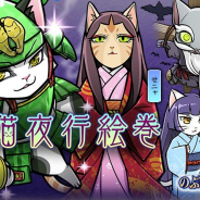 コーエーテクモ、『のぶニャがの野望』でアップデート「百猫夜行絵巻」を実施!「ニャべしま直茂」が最高ランク「煌」で登場