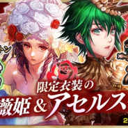 スクエニ、『インペリアル サガ エクリプス』でバレンタイン衣装のガチャ開催 ★5アセルスや★5白薔薇姫が登場