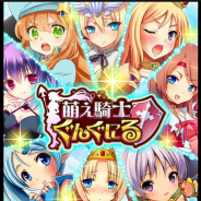 ネクソン、掟破りの過激な騎士団アプリ『萌え騎士ぐんぐにる』のdゲーム版を配信開始