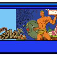 D4エンタープライズ、レトロゲーム遊び放題の「PicoPico」に『闘人魔境伝・ヘラクレスの栄光』を追加