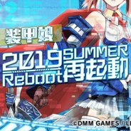DMM GAMES、“再起動”と掲げた『装甲娘』の新ティザーサイトを公開…2019年夏に配信予定、開発・運営体制はDMM GAMES内製に変更など