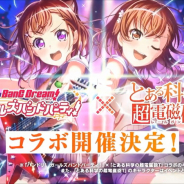 【速報】『ガルパ』×「とある科学の超電磁砲T」コラボを6月30日より開催! イベントとガチャ、カバー楽曲を展開! fripSideの原曲も期間限定で登場!