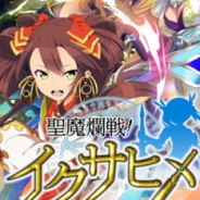 ゲームオン、新作リアルタイムバトルRPG『聖魔爛戦!イクサヒメ』を配信開始! 最大1,500円相当…記念キャンペーンも実施