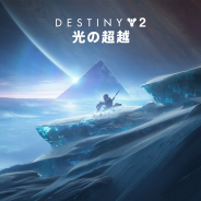 SIE、『Destiny 2』拡張コンテンツ「光の超越」の配信日を11月11日に変更