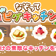 サイバーエージェント、スマホ向けパズルゲーム『なぞってピグキッチン』のサービスを1月31日をもって終了…5年2ヶ月にわたって運営