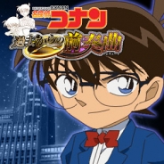 バンダイナムコゲームス、2012年に発売したDS/PSP版『名探偵コナン 過去からの前奏曲』をiOS/Android端末向けに配信開始
