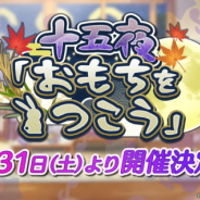 バンナム、『シャニマス』でシナリオイベント"十五夜「おもちをつこう」"と「結華・樹里スタンプガシャ」を8月31日より開催! アイドルのシルエットが先行公開!