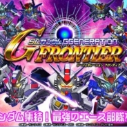 バンナム、『SDガンダム ジージェネレーションフロンティア』のサービスを2017年10月26日をもって終了
