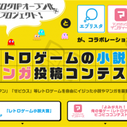 DeNA、「マンガボックス」と「エブリスタ」でバンダイナムコのカタログIPを利用した二次創作マンガおよび小説のコンテストを開催!