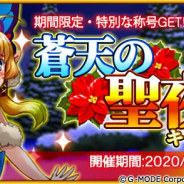 UtoPlanet、『蒼天のスカイガレオン』で蒼天の聖夜祭キャンペーンを開催! 合計100連召喚ができるアイテムが獲得可能