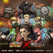 ミクシィ、「コトダマン×進撃の巨人」第2弾コラボを開始! 「クイズクエスト」と「検定クエスト」が登場!