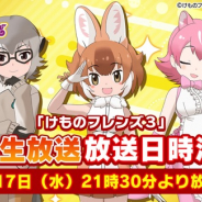 セガ、『けものフレンズ3』で事前登録数が6万件達成 公式グッズとプライズ制作を開始