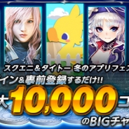 スクエニとタイトー、GREEで「スクエニ&タイトー 冬のアプリフェス♪」を開催…最大10,000コインのBIGチャンス