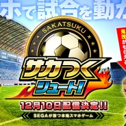 セガネットワークス、最新作『サカつくシュート!』のプロモーションムービーを公開