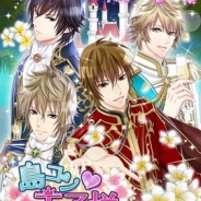 ジグノシステムジャパン、iOS向け女性向け恋愛ゲームアプリ『島コン★王子様~私だけのプリンス~』をリリース
