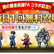 スクエニ、『FFBE』で『鋼の錬金術師』コラボ開始 ★7覚醒可能ユニットエド、アルなどお馴染みのキャラが登場…毎日1回無料召喚も