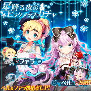 アルファゲームス、『虚構少女-E.G.O-』で限定装備が⼿に⼊る新イベント「星降る夜のポイズンアップル」を開始!