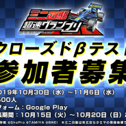 バンナム、最新作『ミニ四駆 超速グランプリ』のクローズドβテスト(Android端末対象)実施が決定! 本日より20日までβテスターを募集