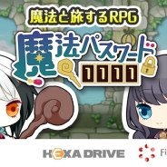 ヘキサドライブ、「Ficustone project」第二弾タイトル『魔法パスワード1111』の事前登録受付を開始 公式サイトをオープン
