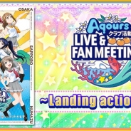 ブシロードとKLab、『ラブライブ!スクールアイドルフェスティバル』でAqoursのファンミーティングツアー開催を記念するキャンペーンを実施