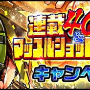 DeNA、『キン肉マン マッスルショット』で「キン肉マン連載40周年記念&リリース4周年記念 大感謝祭 第一弾」を開催