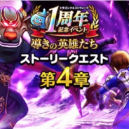 スクエニ ドラゴンクエストウォーク で1周年記念イベントの第4章を開始 魔王に仕える四天王の一角 暴嵐天バリゲーン が登場 アニメ ゲームを１00 楽しむ方法